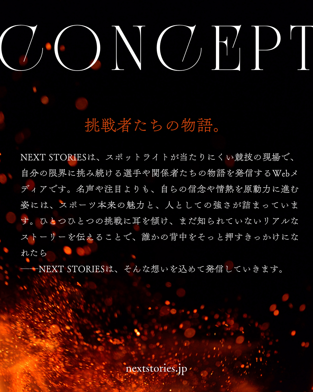 About Us | NEXT STORIES 挑戦者たちの物語